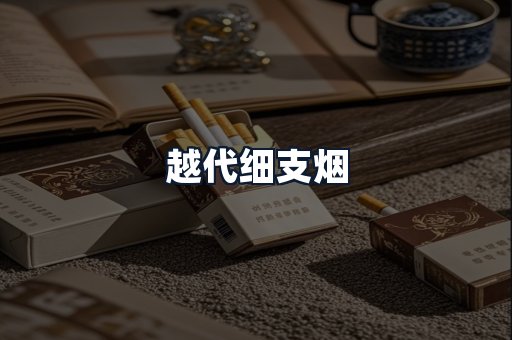 越代细支烟