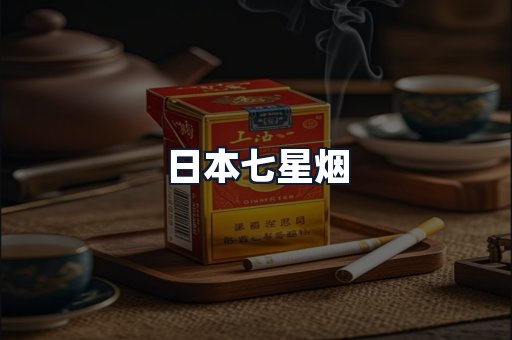 日本七星烟