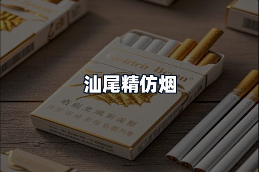 汕尾精仿烟
