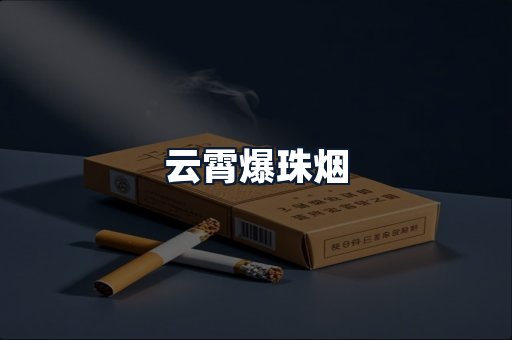 云霄爆珠烟