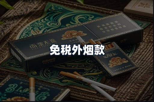 免税外烟款